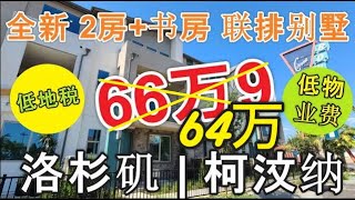 第164集 ~ 洛杉磯 | 科汶納 | 全新聯排別墅 | 2房2浴+書房 | 1540平方英尺 （143平方米 /43坪） | $640,900