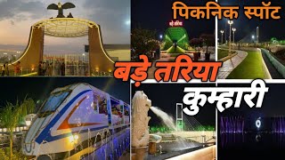 बड़े तरिया कुम्हारी || Bade Tariya kumhari || picnic spots #best ||full details musical fountain