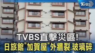 日本旅館「加賀屋」外牆裂.玻璃碎 TVBS直擊災區! ｜TVBS新聞