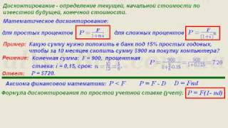 ВИДЕОУРОК 4 . Финансовая математика. Дисконтирование.