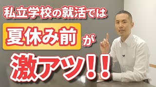 私学の教員 専任を狙うなら夏休み前までが大切！この時期の求人の特徴を教えます‼︎