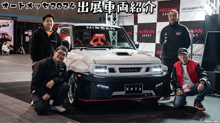 日産京都自動車大学校 KOTO 学生の感性がとらえた京都のWABISABI OAM2024 - 大阪オートメッセ2024 出展車両紹介