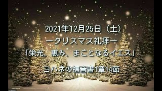 2021年12月25日(土)ークリスマス礼拝ー  洗礼式  ♪クリスマス特別賛美