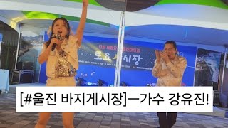 [#울진 바지게시장 초대공연]ㅡ가수 강유진!(맨발의 디바), 2024/7/19