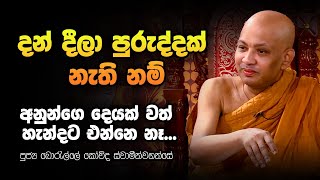 සසර පුරුදු | Sasara Purudu | Ven. Boralle Kovida Thero