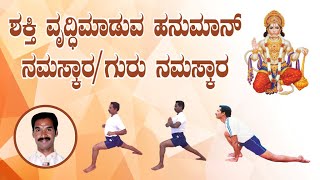 ಶಕ್ತಿ ವೃದ್ಧಿಮಾಡುವ ಹನುಮಾನ್‌ ನಮಸ್ಕಾರ || ಗುರು ನಮಸ್ಕಾರ || Hanuman Namaskar || Guru Namaskar || Yoga