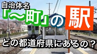 【鉄道クイズ】自治体名「〜町」の駅　どの都道府県にある？駅名クイズ（4問）