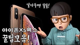 아이폰XS 맥스를 쓰시면서 아직 모르신다구요? 꼭 알아둘만한 꿀팁 5가지를 소개합니다 ( iPhone XS Max 5 useful tips )