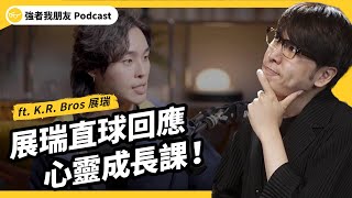 展瑞真的是家寧的上線？他對「心靈成長課」的真實評價是？ft. K.R. Bros 展瑞｜強者我朋友  EP 095｜志祺七七 Podcast