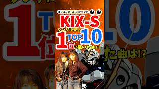 【名曲ランキング】KIX-Sシングル売上TOP10！珠玉の名曲を振り返る