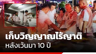 เก็บวิญญาณไร้ญาติ หลังเว้นมา 10 ปี | ข่าวช่อง8