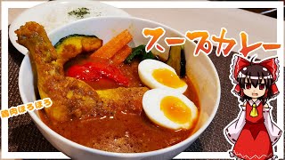 【ゆっくり料理】霊夢ちゃんはスープカレーを作りたいそうです。【ゆっくり実況】【料理】【カレー】【チキン】