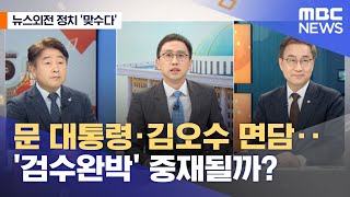 [뉴스외전 정치 맞수다] 문 대통령·김오수 면담‥'검수완박' 중재될까? (2022.04.19/뉴스외전/MBC)