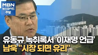 [단독] 유동규 녹취록서 '이재명 언급'…남욱 \