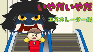 いやだいやだ エスカレーター編2 子供向け知育アニメ／さっちゃんねる 教育テレビ