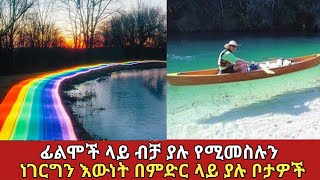 አይታቹ ማመን የሚቸግራቹ የምድር ተፈጥሮዎች ||amazing nature #ethiopia #አስገራሚ #denklejoch