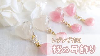 【レジン】桜の花びらを使った春アクセサリーの作り方♡