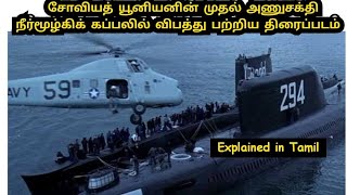 K-19 Submarine warfare movie.Explained in tamil.Tech Popper's Tv series.Tamil dubbed drama. Review