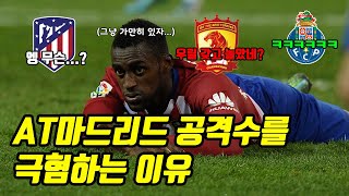 중국 최강팀이 AT마드리드 공격수를 극혐하는 이유