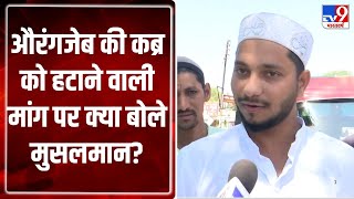 Aurangzeb Controversy: औरंगजेब की कबर को हटाने वाली मांग पर क्या बोले मुसलमान?-TV9