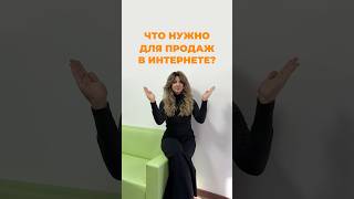 Что нужно бизнесу, чтобы продавать в интернете? Ответ в видео➡️➡️➡️