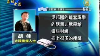 【中共兩會 中國真相最新新聞】吳邦國兩會網路管制說 遭網民砲轟