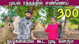 சொட்ட மண்டைல இனி முடி மொலைக்கும் - Rabbit oil Manufacturing in Coimbatore tamil - Mr camera man