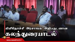 கிளிநொச்சி மாவட்ட அரசாங்க அதிபர் - கமக்கார அமைப்புகள் இடையே கலந்துரையாடல்