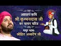 अष्टछाप कवि श्री कुम्भनदासजी का पावन चरित्र | Bhakt Charitra | Shree Hita Ambrish Ji