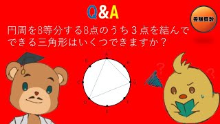 【中学受験＿算数　SPI対策】Q\u0026A 第78回　円の中の三角形の個数