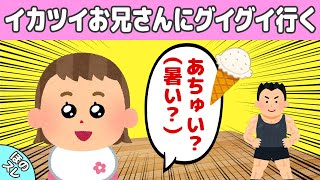 【２ch ほのぼの】「あちゅいの！」2歳児の無邪気なおねだりに笑顔が溢れる