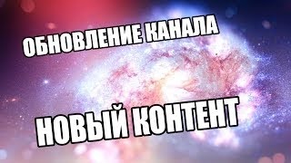 Обновление канала,новый контент-Годнота(Нет)