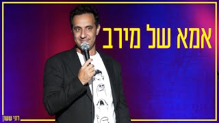 רוני ששון - אמא של מירב