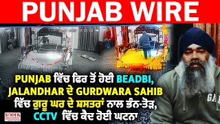 Jalandhar ਦੇ Gurdwara Sahib ਵਿੱਚ ਗੁਰੂ ਘਰ ਦੇ ਸ਼ਸਤਰਾਂ ਨਾਲ ਭੰਨ-ਤੋੜ, CCTV  ਵਿੱਚ ਕੈਦ ਹੋਈ ਘਟਨਾ