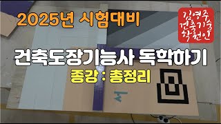 2025년 건축도장기능사(종강 : 총정리)