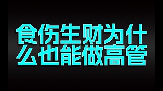 食伤生财为什么也能做高管