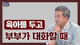 육아할 때 필요한 '부부 대화법', 무엇일까요? [EBS 부모]