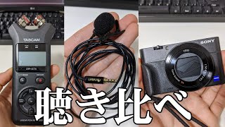 録音データの聴き比べ【SONY DSC-RX100M5】【OKWINT コンデンサーマイク】【TASCAM DR-07X】