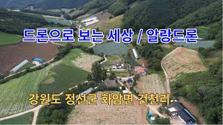 강원도 정선군 화암면 건천리/대한민국 in KOREA/드론으로 보는 세상/알랑드론