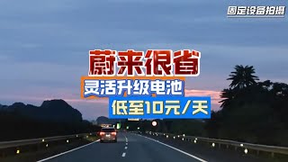 蔚来很省灵活升级电池低至10元每天