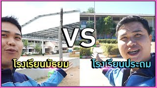 โรงเรียนประถม vs โรงเรียนมัธยม | Vlog เยี่ยมโรงเรียน | สุภาพสตูดิโอ