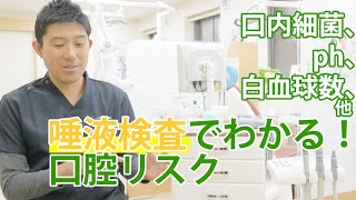 【歯医者さんTV】口内細菌、ph、白血球数、他　唾液検査でわかる！口腔リスク