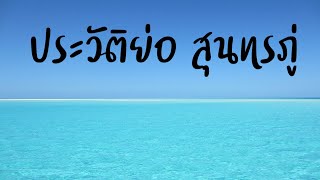 ประวัติสุนทรภู่ | 26 มิถุนายน วันสุนทรภู่ | ประวัติกวีเอกของไทย