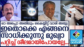 ഞാൻ കട്ടത് ഇവന്മാർ ഇത് എങ്ങനെ അറിയുന്നു  |KFON