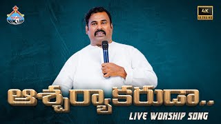 ఆశ్చర్యాకరుడా ॥ Acharya Karuda ॥ Hosanna Ministries Live Worship Song ॥ 4K ॥ Pas.ABRAHAM Anna