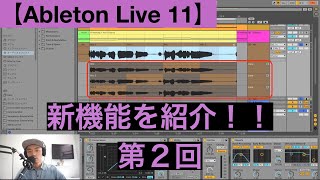 【Ableton Live 11】新機能を紹介【第２回】Comping、Linked Track Editing、MPE（Midi Polyphonic Expression）機能の追加