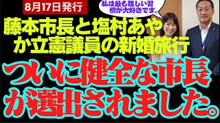 【石丸伸二最新】「やっと健全な市長が当選した」安芸高田市藤本市長と面会した立憲塩村あやか議員が石丸批判を展開！しかし塩村議員は国会で清志会みたいな質疑をしていた【勝手に論評】