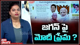 జగన్ పై మోదీ ప్రేమ | Modi On Jagan | Good Morning Andhra Pradesh | Tolivelugu TV