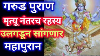 गरुड पुराण मृत्यू नंतरच रहस्य उलगडणार एक महापुरान , story of garud Purana | मराठी शुभ संकेत