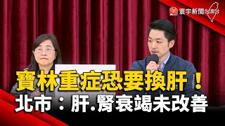 寶林重症恐要換肝！北市：肝.腎衰竭未改善｜#寰宇新聞@globalnewstw